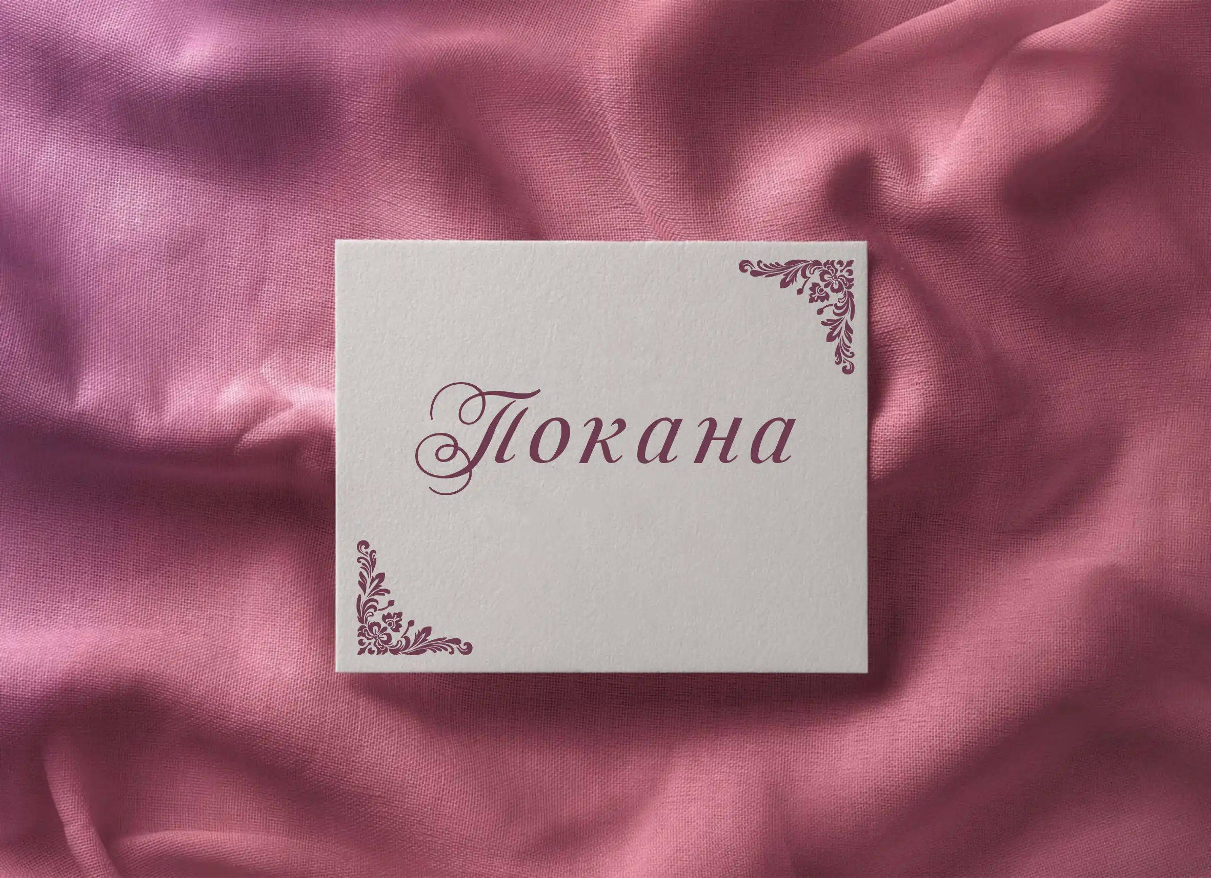 Покана